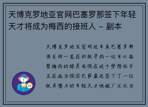 天博克罗地亚官网巴塞罗那签下年轻天才将成为梅西的接班人 - 副本