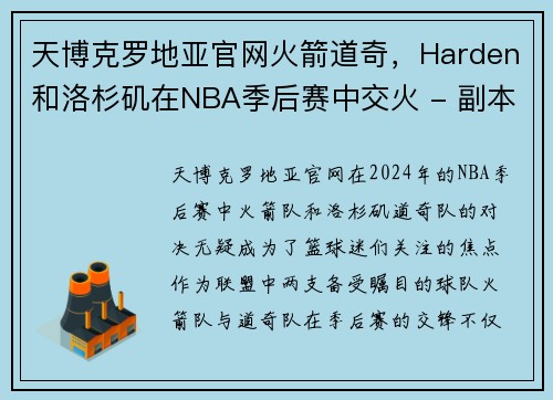 天博克罗地亚官网火箭道奇，Harden和洛杉矶在NBA季后赛中交火 - 副本