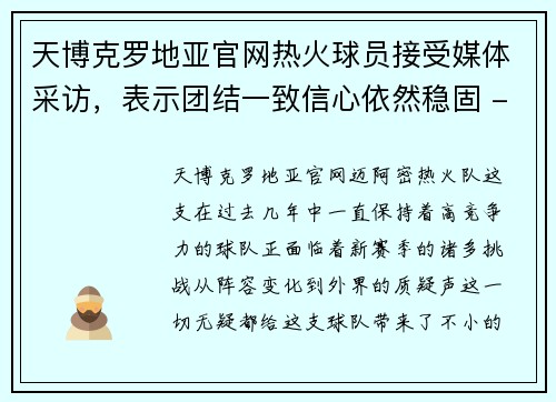 天博克罗地亚官网热火球员接受媒体采访，表示团结一致信心依然稳固 - 副本