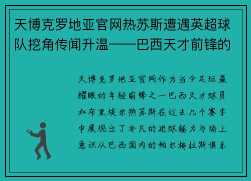 天博克罗地亚官网热苏斯遭遇英超球队挖角传闻升温——巴西天才前锋的未来何去何从？