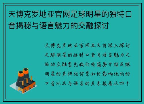 天博克罗地亚官网足球明星的独特口音揭秘与语言魅力的交融探讨