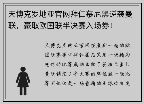 天博克罗地亚官网拜仁慕尼黑逆袭曼联，豪取欧国联半决赛入场券！