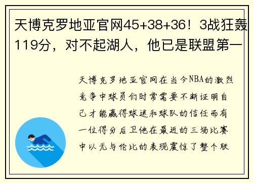 天博克罗地亚官网45+38+36！3战狂轰119分，对不起湖人，他已是联盟第一分卫！ - 副本 (2)