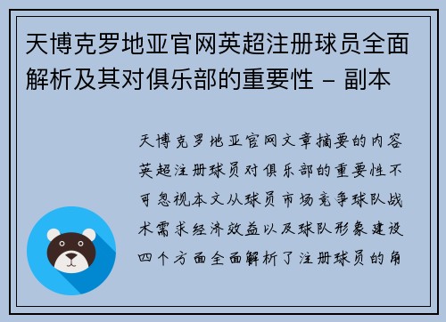 天博克罗地亚官网英超注册球员全面解析及其对俱乐部的重要性 - 副本