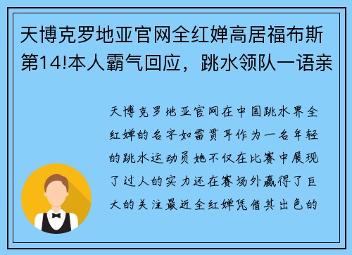 天博克罗地亚官网全红婵高居福布斯第14!本人霸气回应，跳水领队一语亲承天之 - 副本