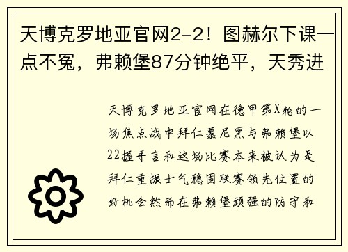 天博克罗地亚官网2-2！图赫尔下课一点不冤，弗赖堡87分钟绝平，天秀进球难救拜仁