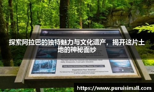 探索阿拉巴的独特魅力与文化遗产,揭开这片土地的神秘面纱