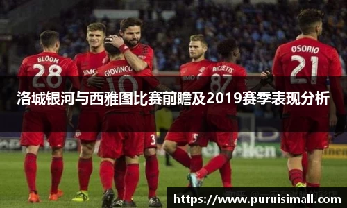 洛城银河与西雅图比赛前瞻及2019赛季表现分析